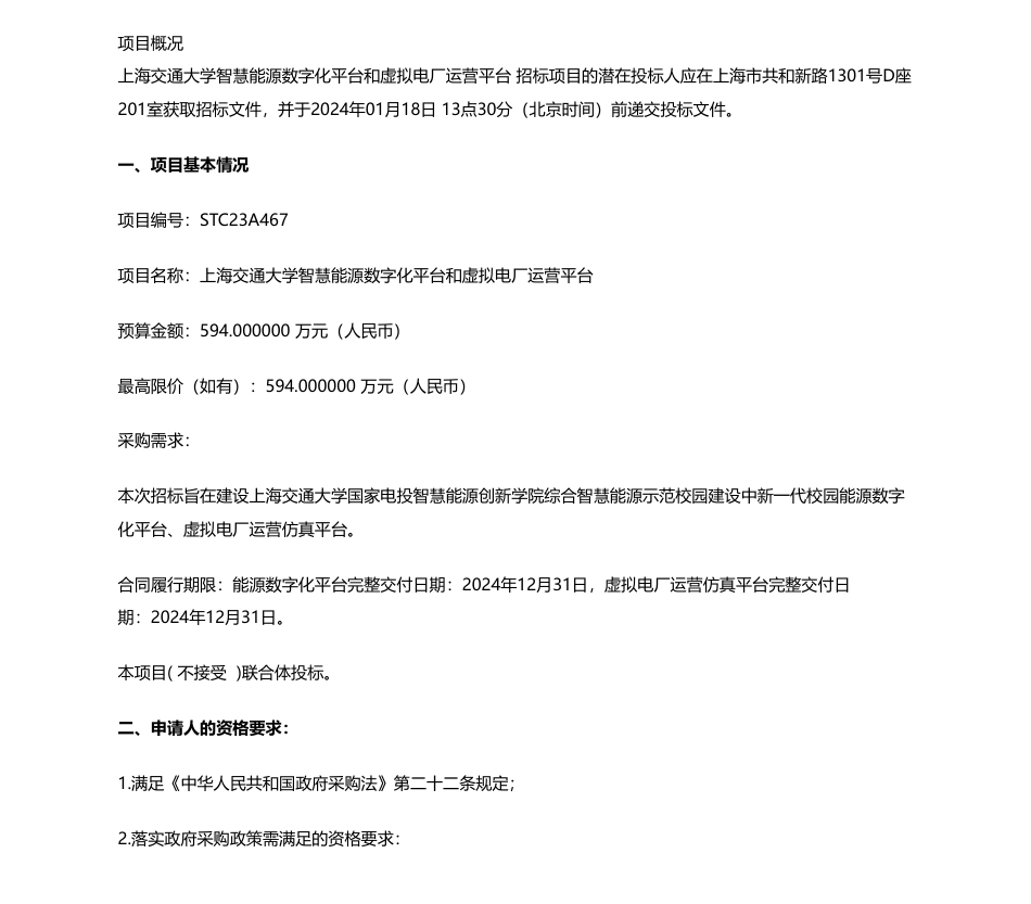 【招标】碳系统594万-上海交通大学智慧能源数字化平台和虚拟电厂运营平台公开招标公告_第1页