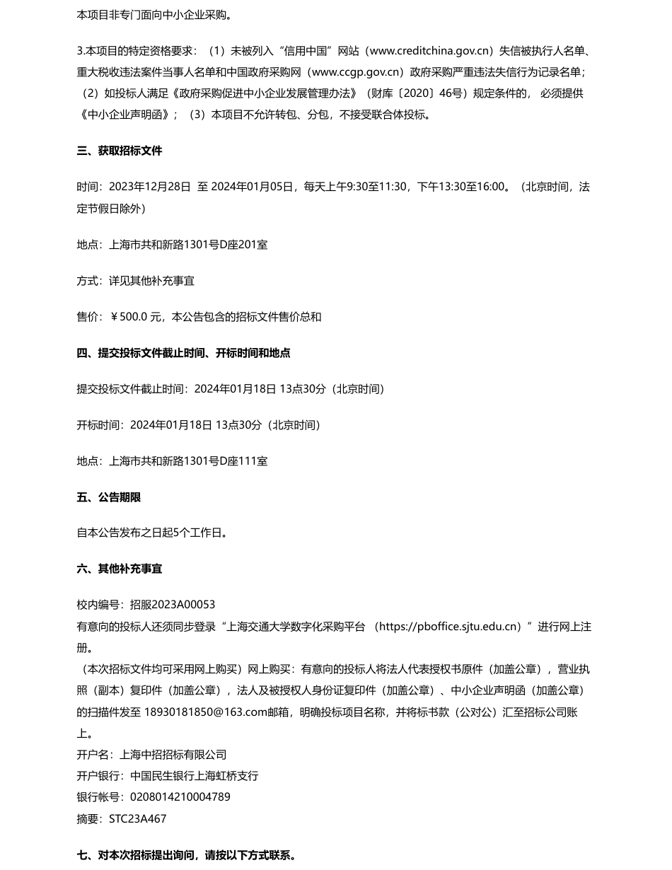 【招标】碳系统594万-上海交通大学智慧能源数字化平台和虚拟电厂运营平台公开招标公告_第2页