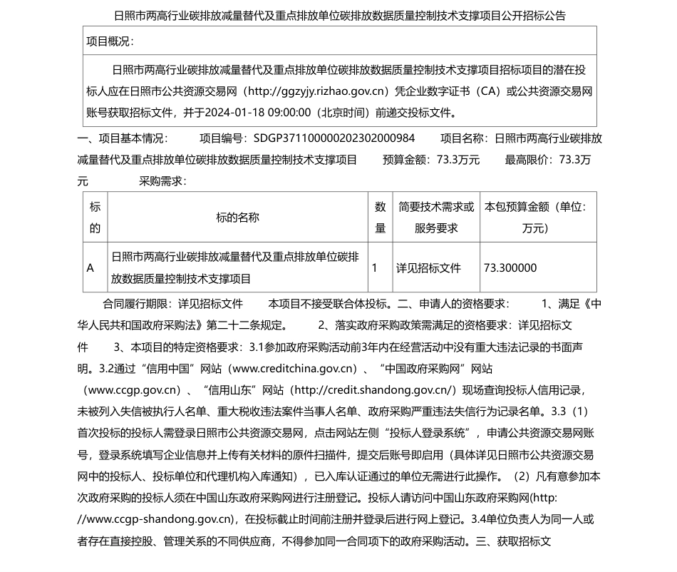 【招标】碳排放73.3万-日照市两高行业碳排放减量替代及重点排放单位碳排放数据质量控制技术支撑项目公开招标公告_第1页