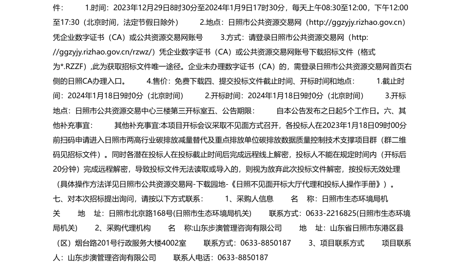 【招标】碳排放73.3万-日照市两高行业碳排放减量替代及重点排放单位碳排放数据质量控制技术支撑项目公开招标公告_第2页