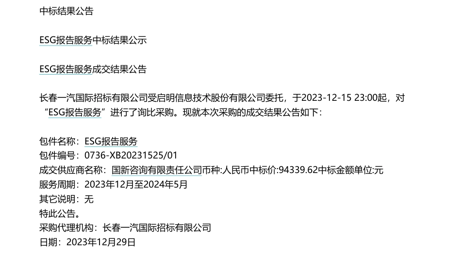 【中标】ESG咨询9.4万-启明信息技术股份有限公司ESG报告服务中标结果公示-国新咨询有限责任公司_第1页
