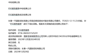 【中标】ESG咨询9.4万-启明信息技术股份有限公司ESG报告服务中标结果公示-国新咨询有限责任公司