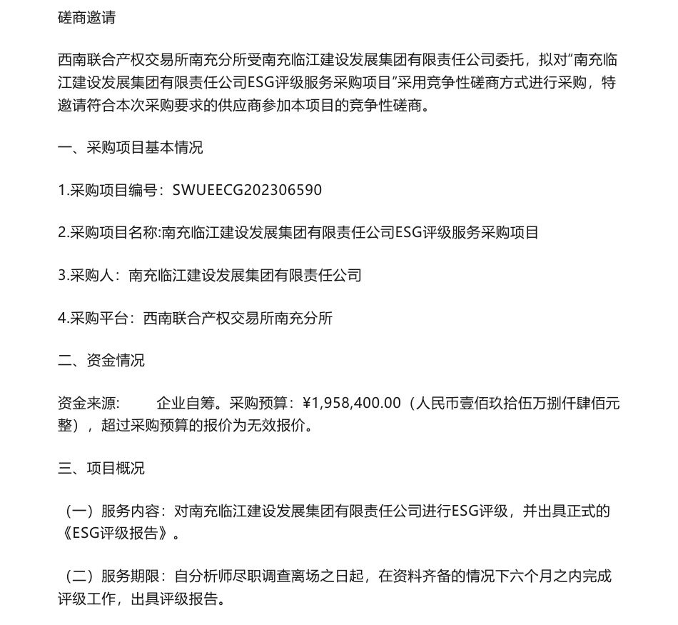 【招标】ESG咨询195.84万-南充临江建设发展集团有限责任公司ESG评级服务采购项目磋商公告_第1页