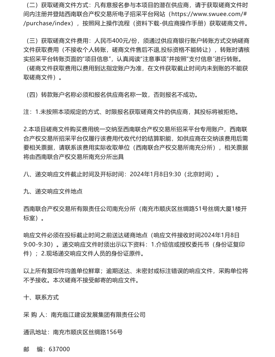 【招标】ESG咨询195.84万-南充临江建设发展集团有限责任公司ESG评级服务采购项目磋商公告_第3页