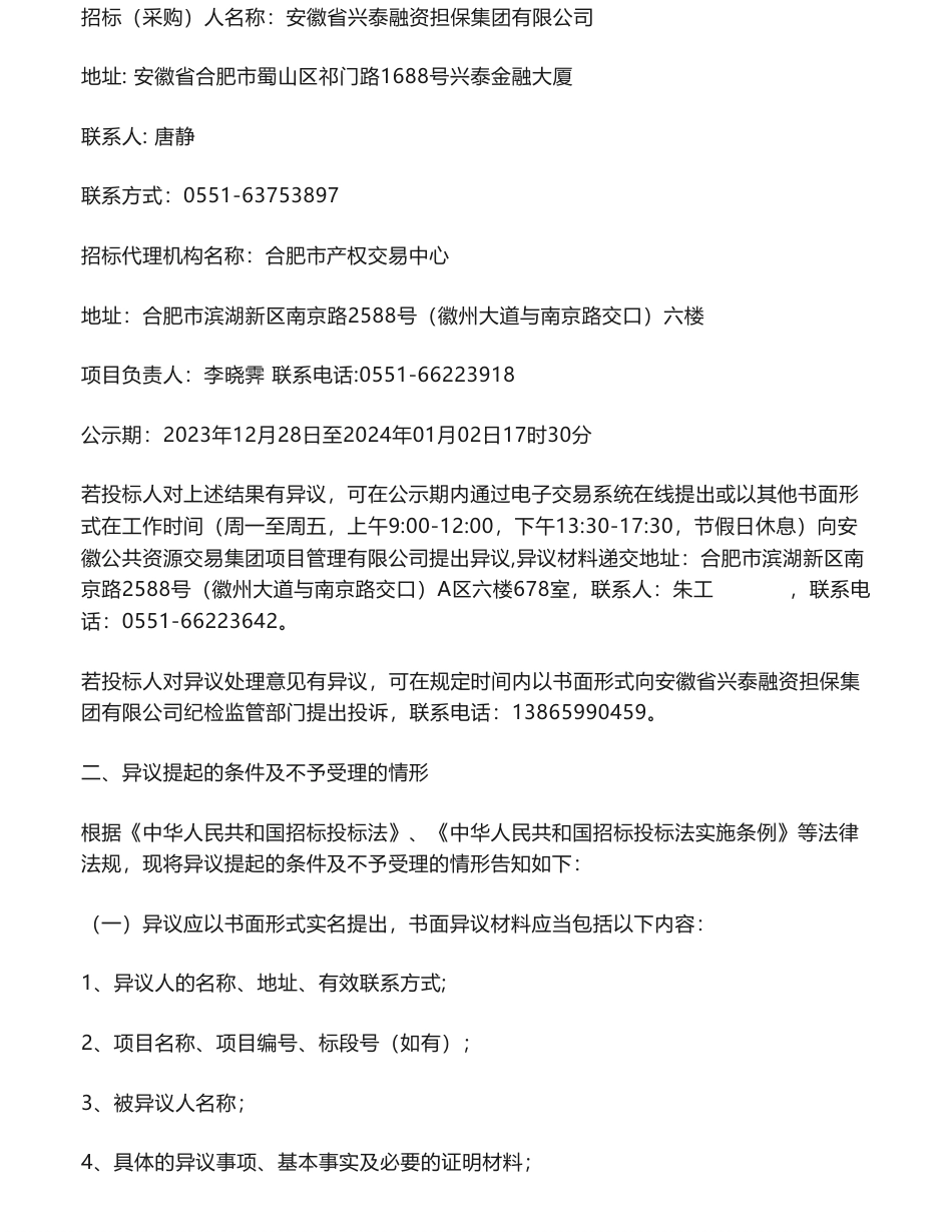 【中标】ESG咨询29.8万-安徽省兴泰融资担保集团有限公司ESG报告采购项目中标候选人公示-北京领航企业改革与发展研究院_第2页