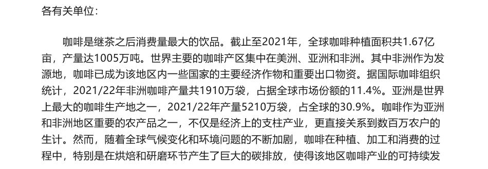 【招标】碳足迹-亚洲-非洲咖啡产品碳足迹评估与降碳路径研究项目咨询服务招标公告_第1页