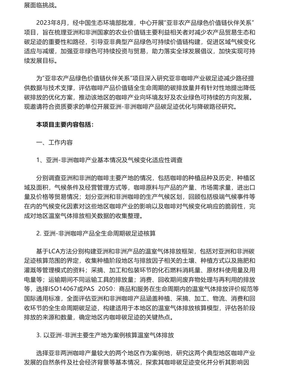 【招标】碳足迹-亚洲-非洲咖啡产品碳足迹评估与降碳路径研究项目咨询服务招标公告_第2页