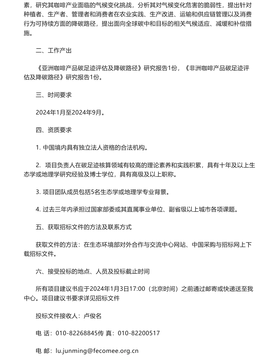 【招标】碳足迹-亚洲-非洲咖啡产品碳足迹评估与降碳路径研究项目咨询服务招标公告_第3页