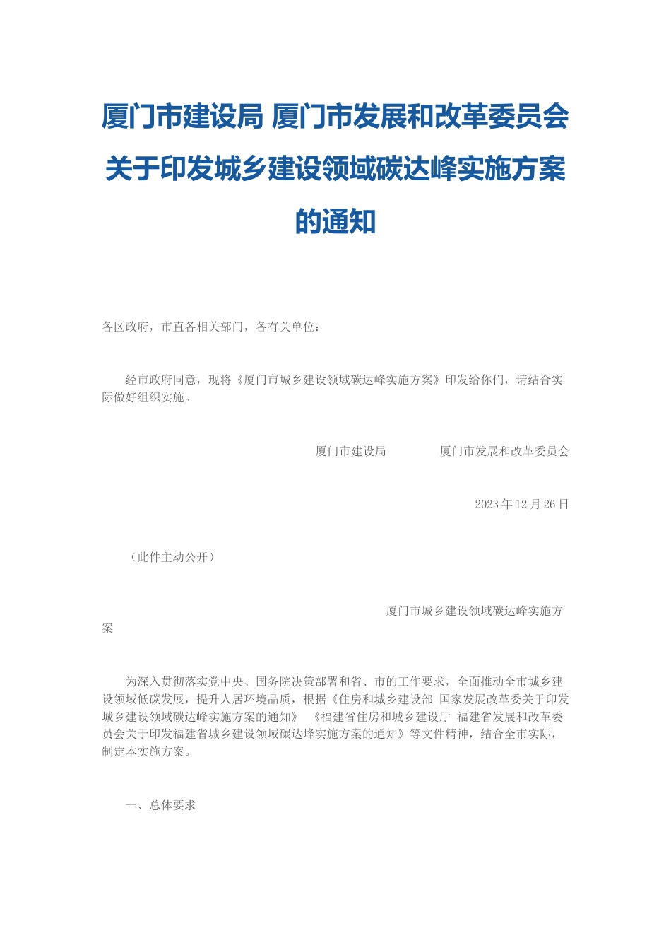 【政策】厦门市城乡建设领域碳达峰实施方案_第1页