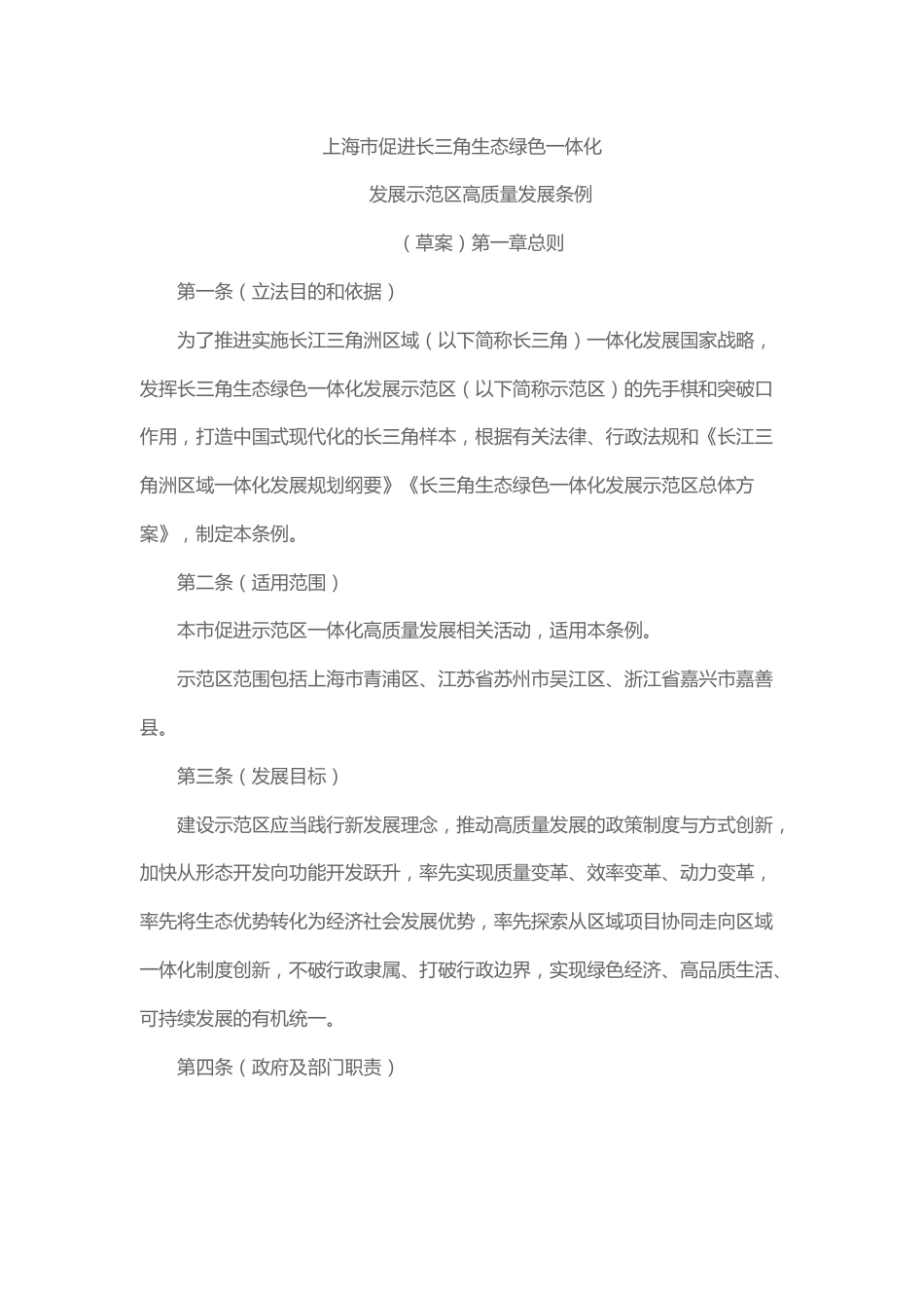 【政策】上海市促进长三角生态绿色一体化发展示范区高质量发展条例（草案）_第1页