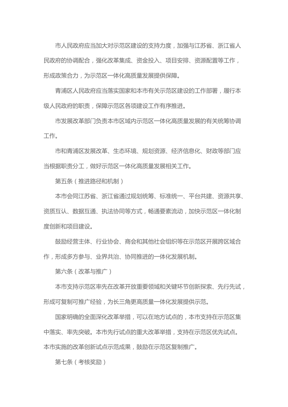【政策】上海市促进长三角生态绿色一体化发展示范区高质量发展条例（草案）_第2页