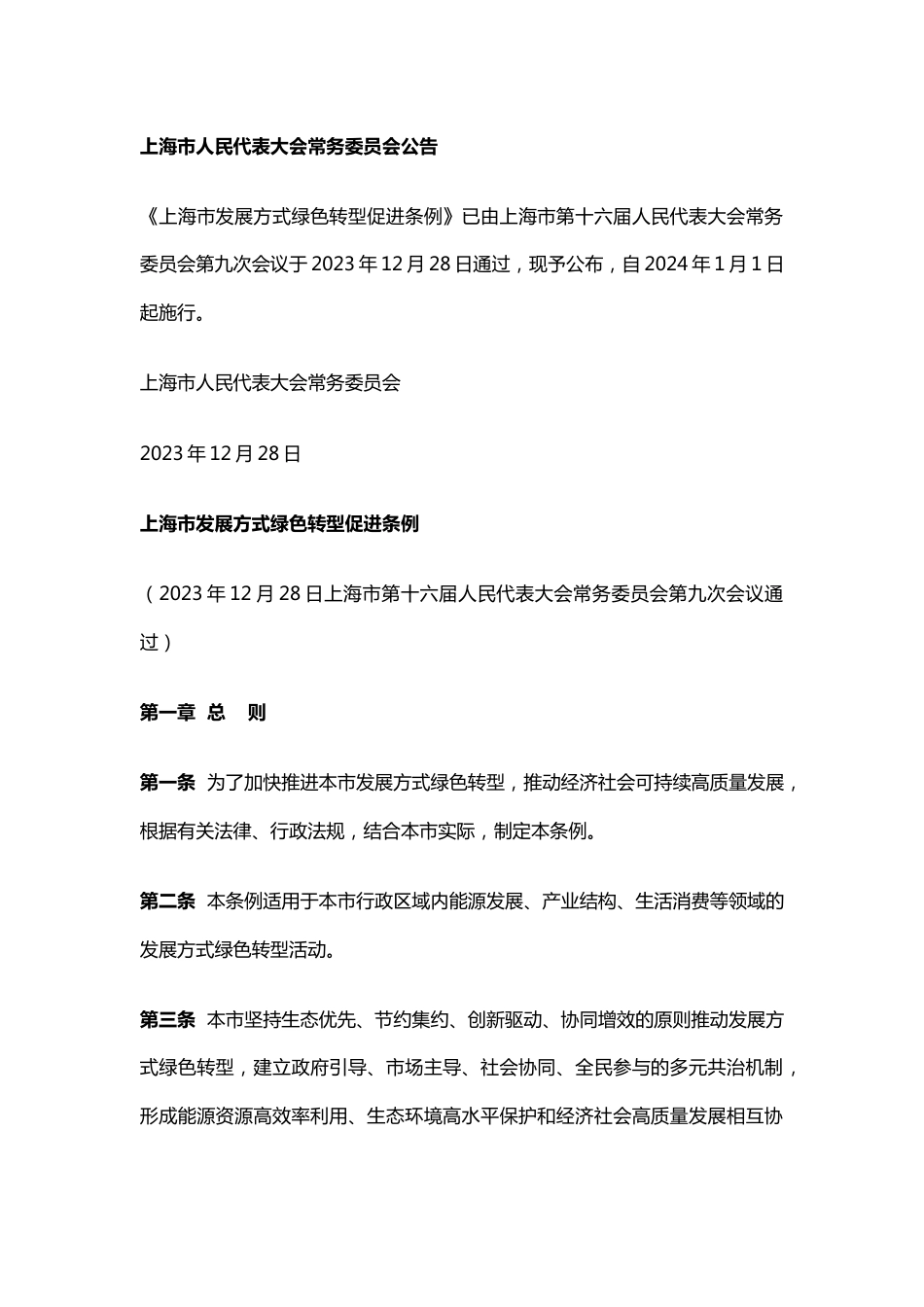 【政策】上海市发展方式绿色转型促进条例_第1页