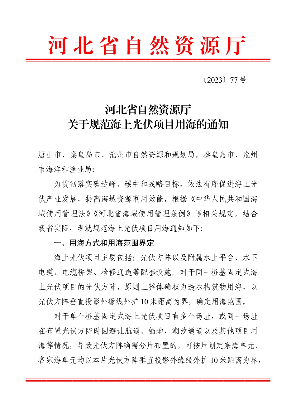 【政策】河北省关于规范海上光伏项目用海的通知_第1页