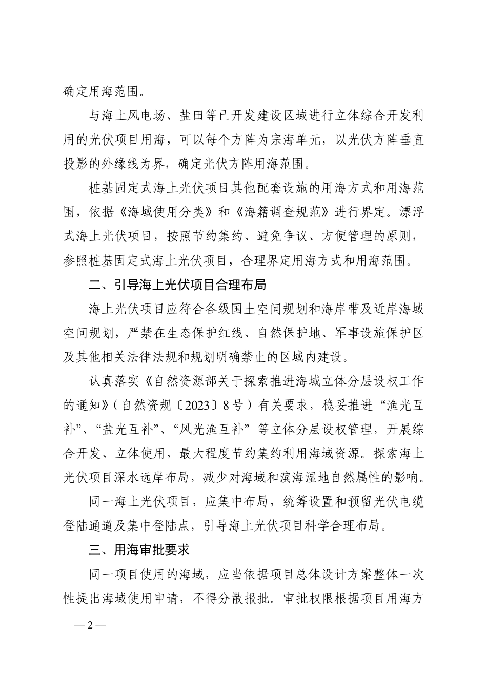 【政策】河北省关于规范海上光伏项目用海的通知_第2页