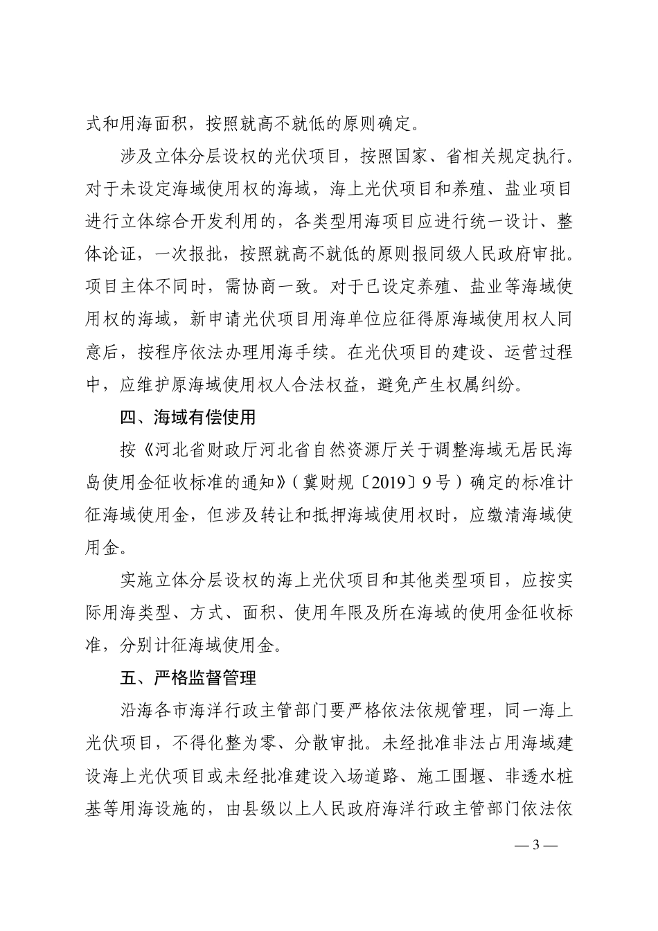 【政策】河北省关于规范海上光伏项目用海的通知_第3页