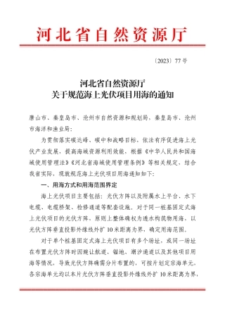 【政策】河北省关于规范海上光伏项目用海的通知