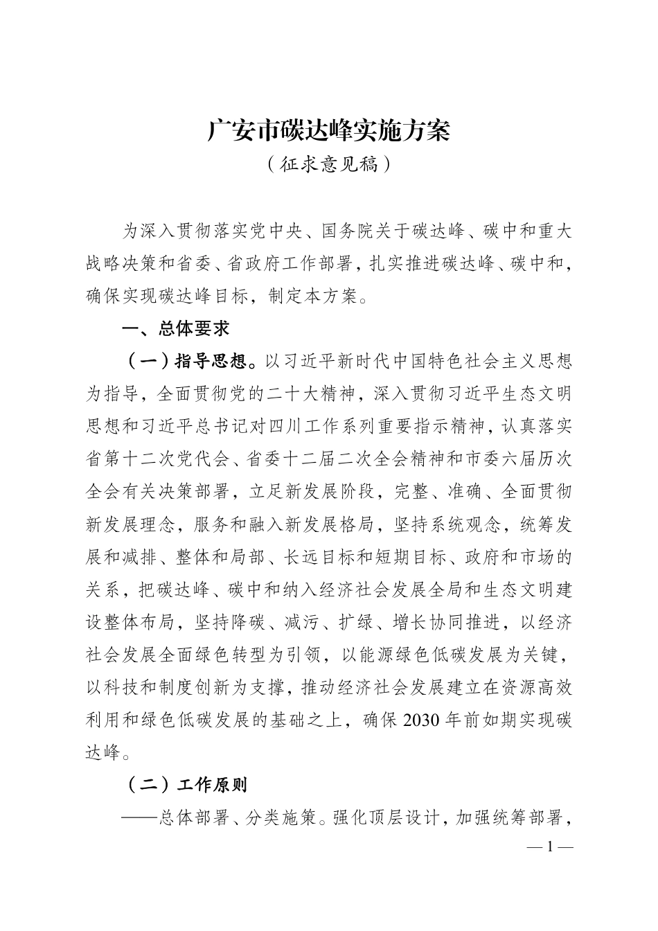 【政策】广安市碳达峰实施方案（征求意见稿）_第1页