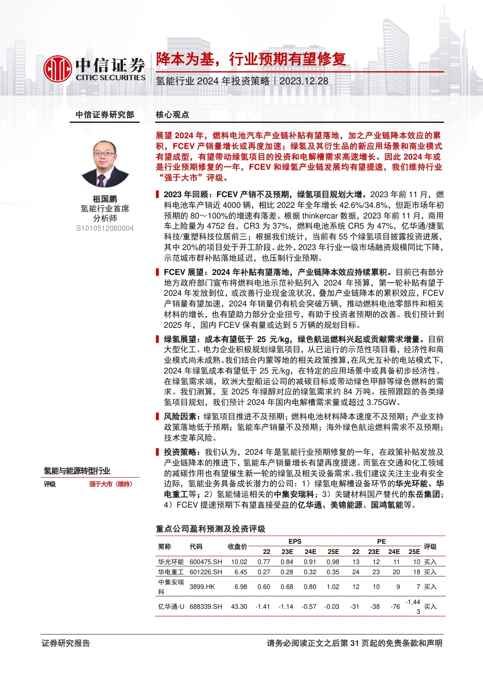 中信证券：氢能行业2024年投资策略-降本为基，行业预期有望修复_第1页