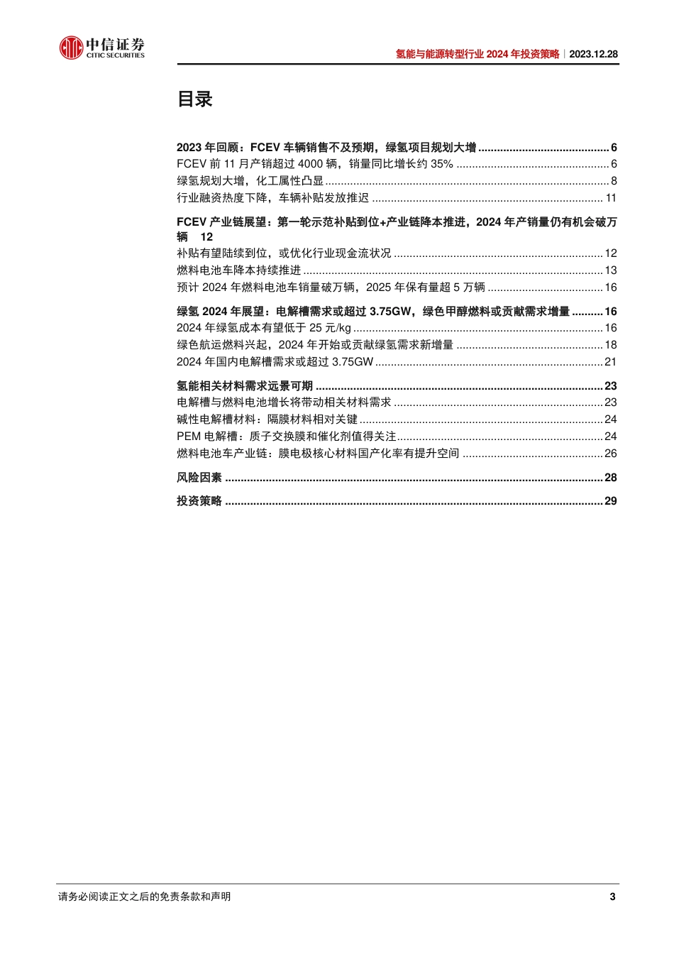 中信证券：氢能行业2024年投资策略-降本为基，行业预期有望修复_第3页