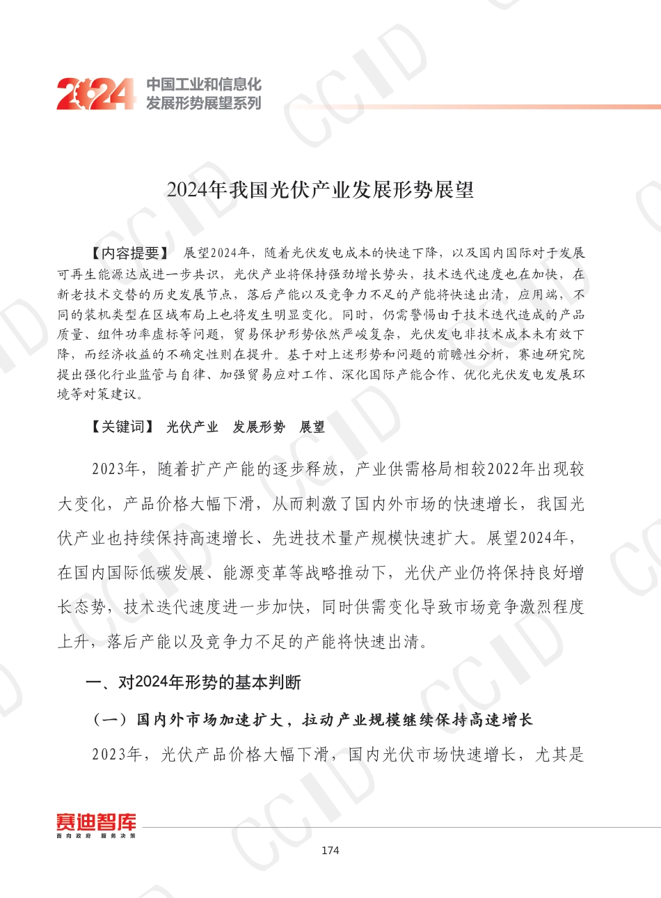 2024年我国光伏产业发展形势展望--赛迪_第1页