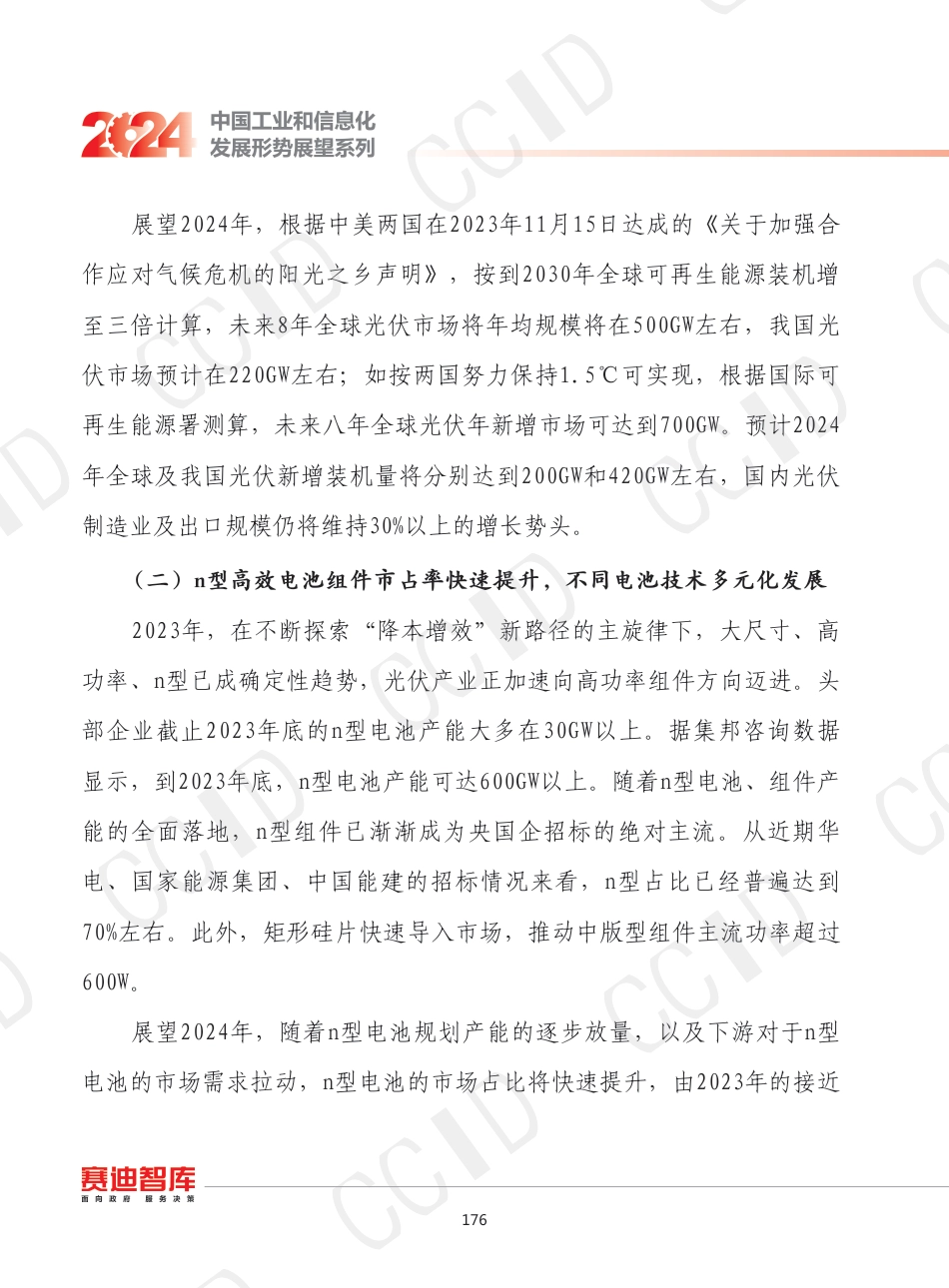 2024年我国光伏产业发展形势展望--赛迪_第3页