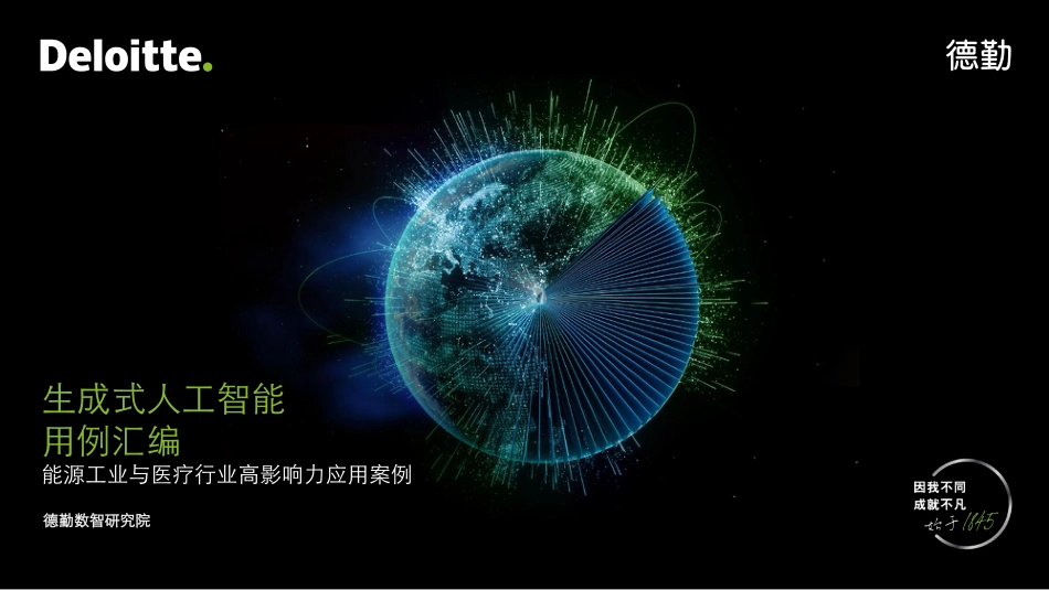 生成式人工智能用例汇编：能源工业与医疗行业高影响力应用案例-德勤_第1页