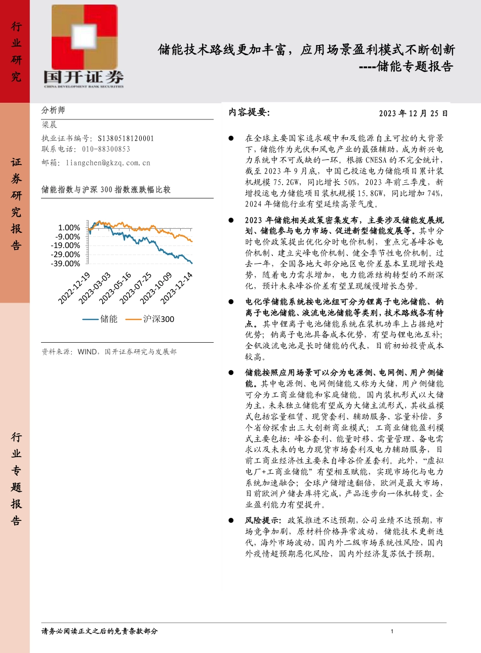 国开证券：储能技术路线更加丰富，应用场景盈利模式不断创新_第1页