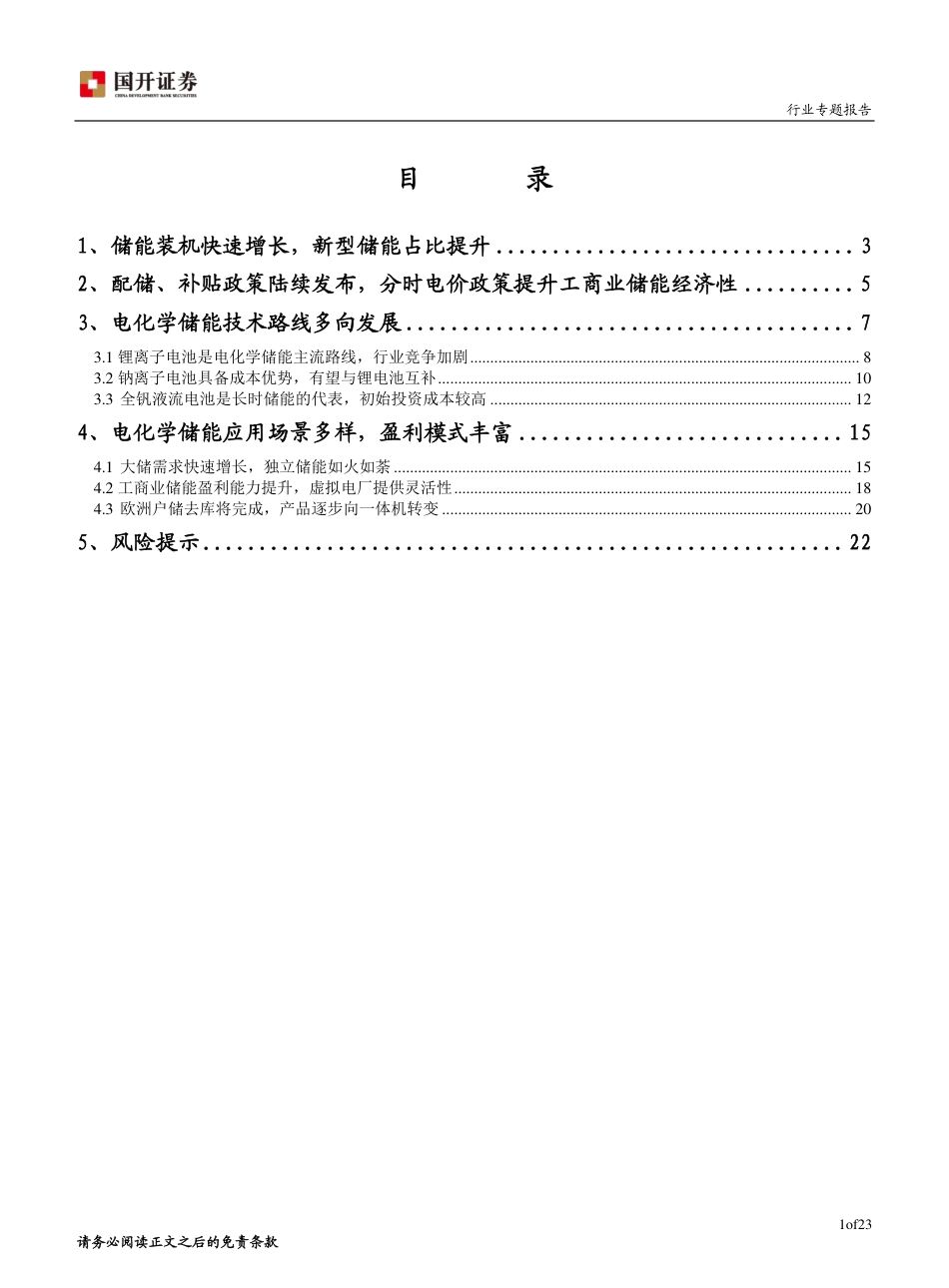 国开证券：储能技术路线更加丰富，应用场景盈利模式不断创新_第2页