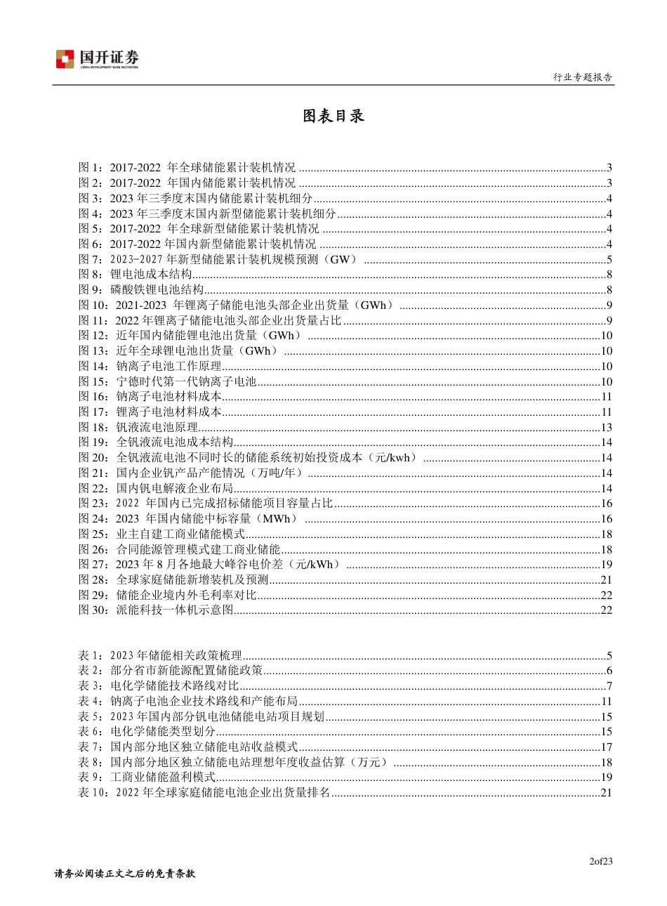 国开证券：储能技术路线更加丰富，应用场景盈利模式不断创新_第3页