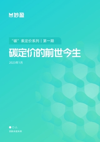 碳定价的前世今生--妙盈