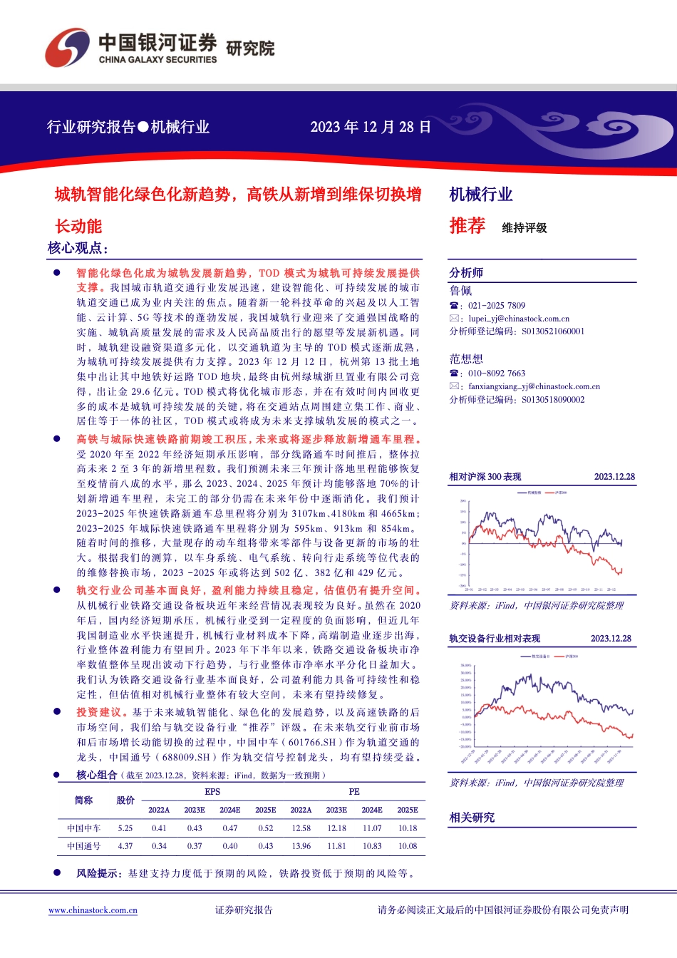 中国银河：机械行业行业研究报告-城轨智能化绿色化新趋势-高铁从新增到维保切换增长动能_第1页