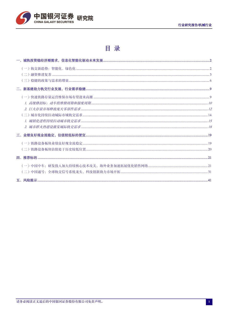 中国银河：机械行业行业研究报告-城轨智能化绿色化新趋势-高铁从新增到维保切换增长动能_第2页