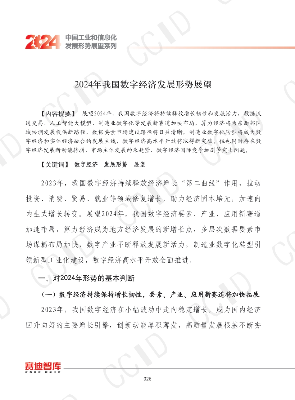 2024年我国数字经济发展形势展望--赛迪_第1页