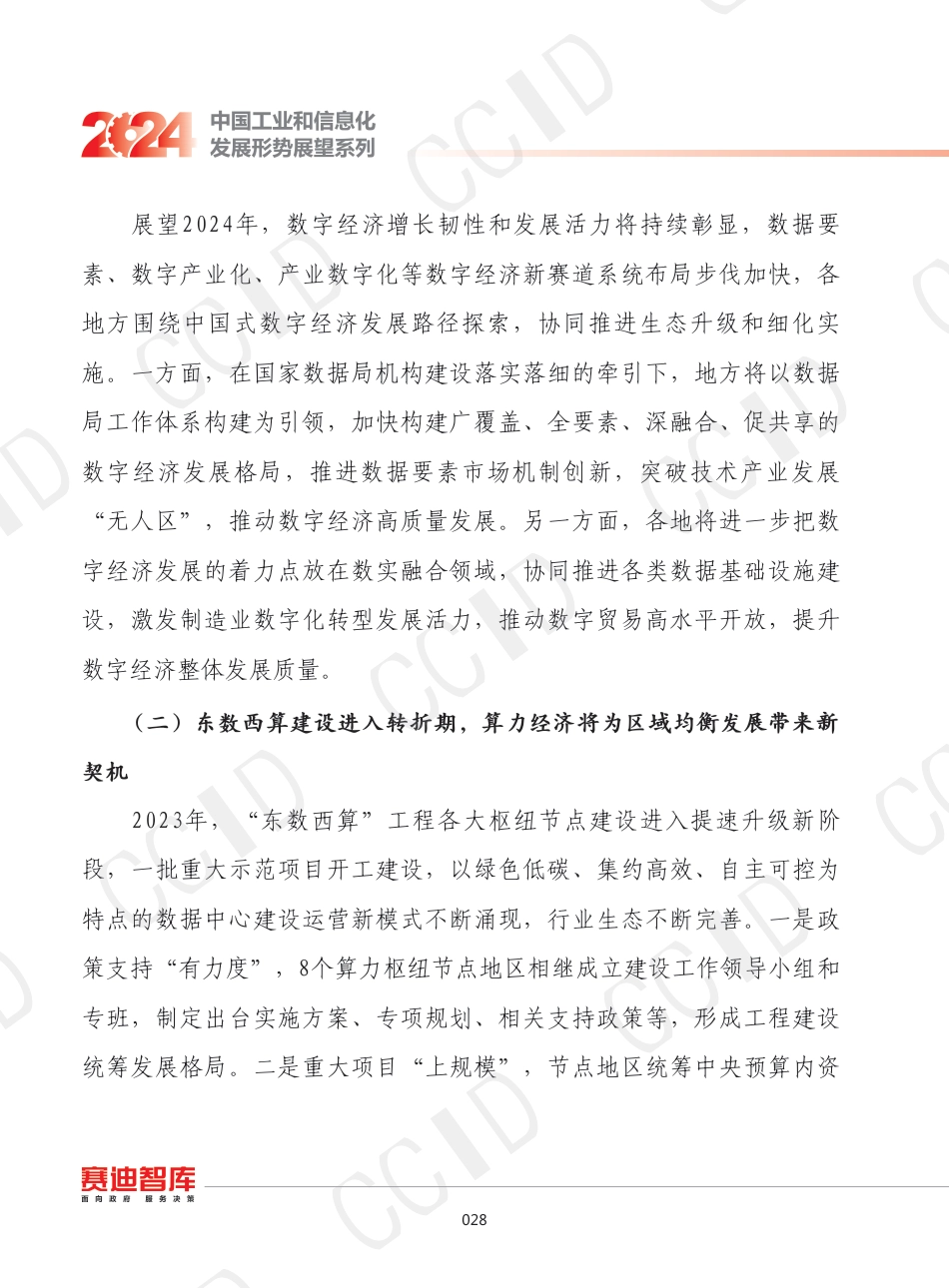 2024年我国数字经济发展形势展望--赛迪_第3页