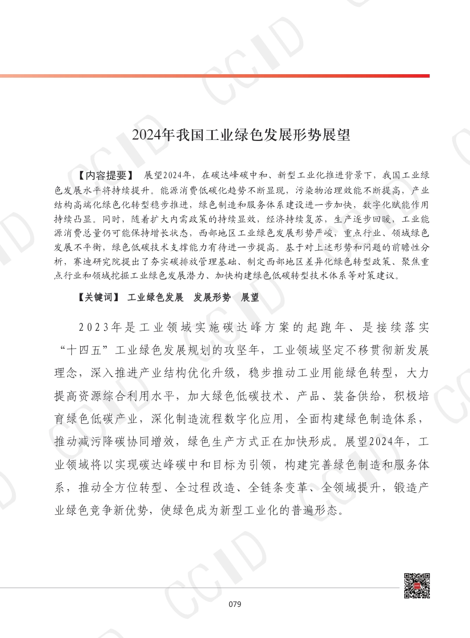 2024年我国工业绿色发展形势展望--赛迪_第1页