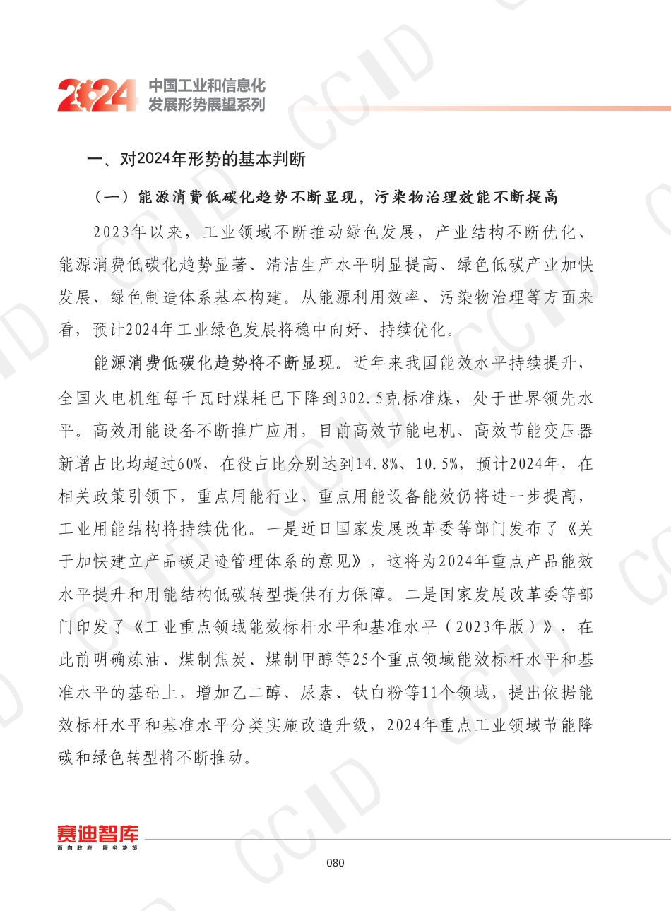2024年我国工业绿色发展形势展望--赛迪_第2页