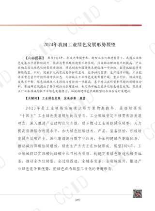 2024年我国工业绿色发展形势展望--赛迪