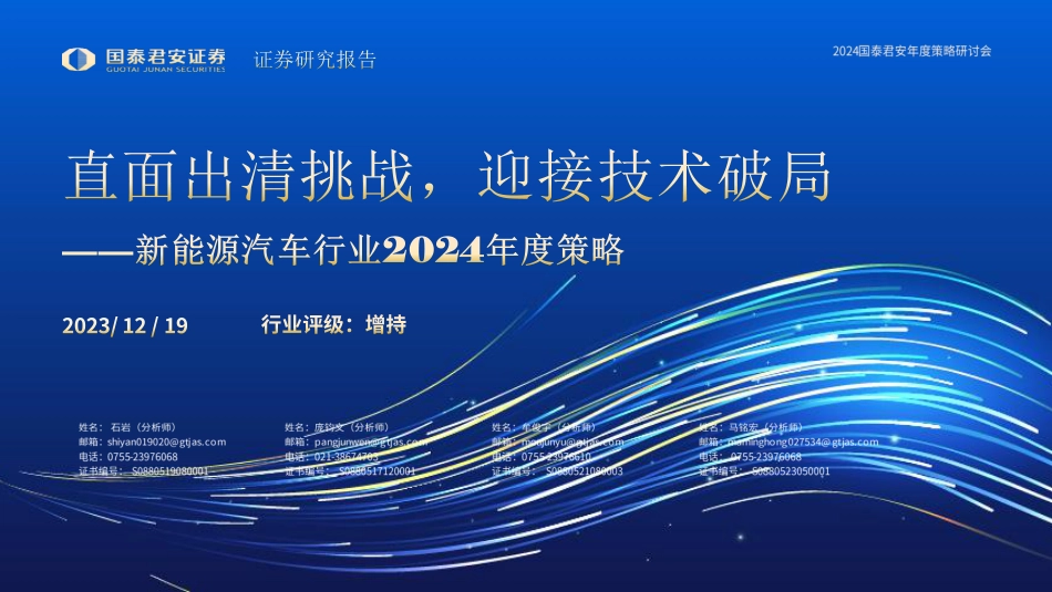 国泰君安：新能源汽车行业2024年度策略一直面出清挑战，迎接技术破局_第1页