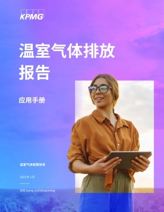 应用手册：温室气体排放报告 - KPMG