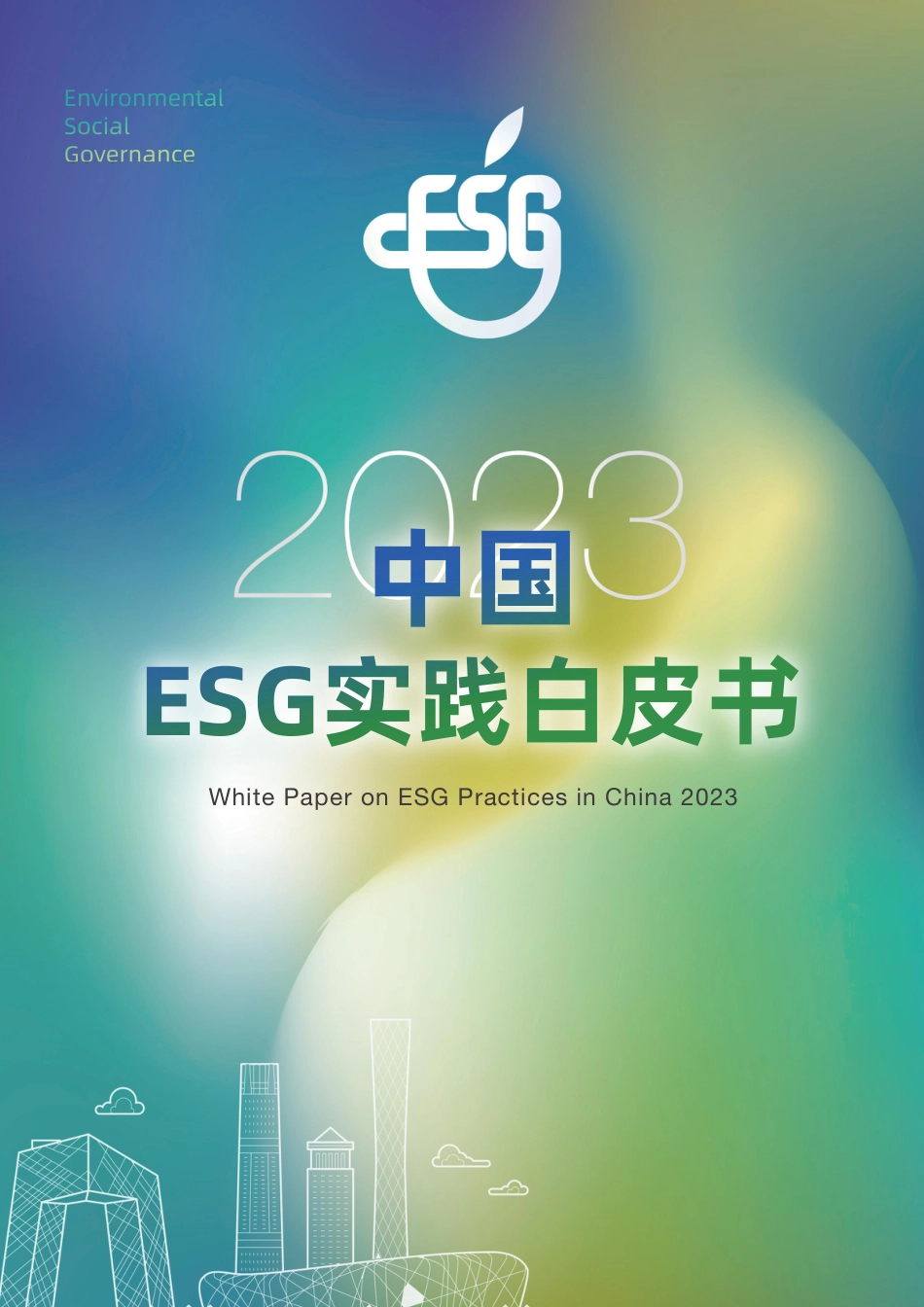 2023中国ESG实践白皮书--计然碳见_第1页
