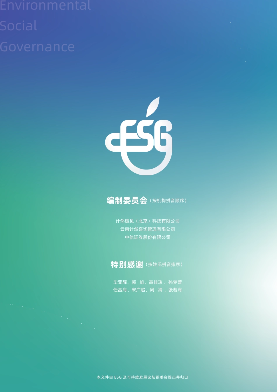 2023中国ESG实践白皮书--计然碳见_第2页