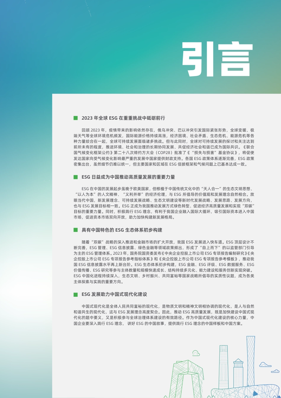 2023中国ESG实践白皮书--计然碳见_第3页