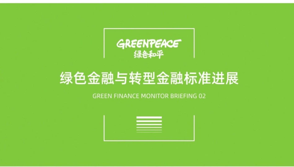 绿色金融与转型金融标准进展--绿色和平_第1页