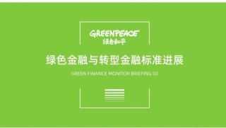 绿色金融与转型金融标准进展--绿色和平