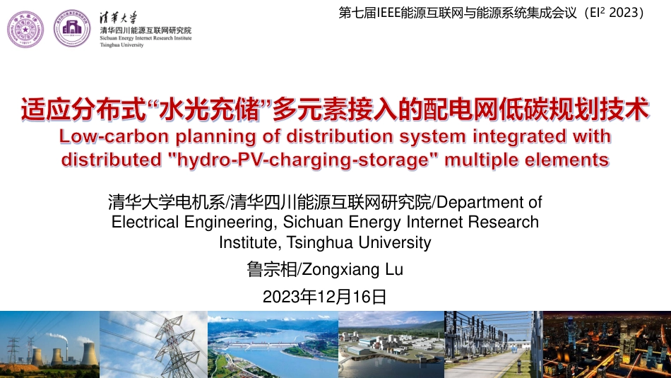 适应分布式“水光充储”多元素接入的配电网低碳规划技术报告--清华大学 鲁宗相_第1页