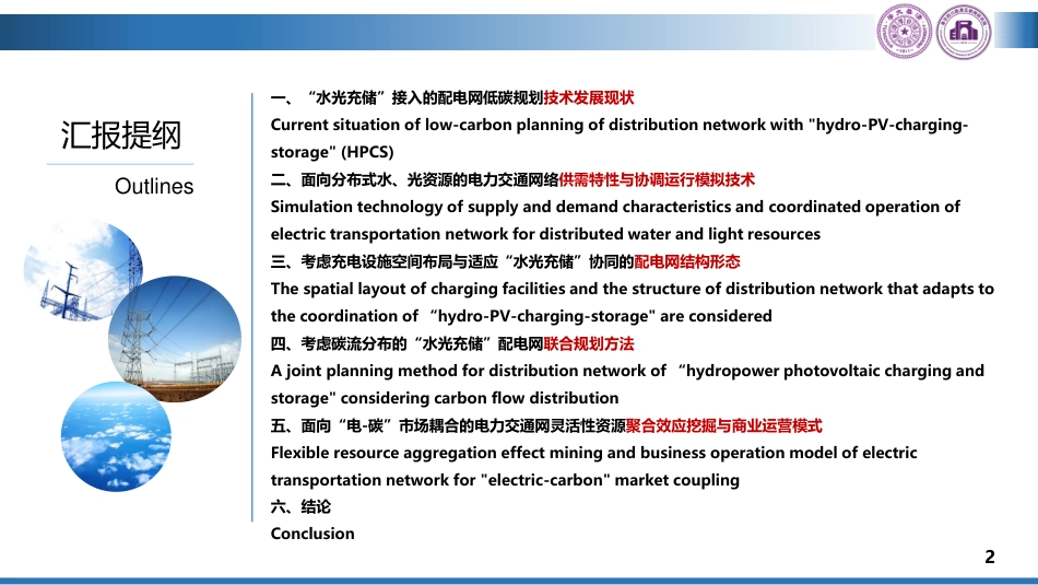 适应分布式“水光充储”多元素接入的配电网低碳规划技术报告--清华大学 鲁宗相_第2页