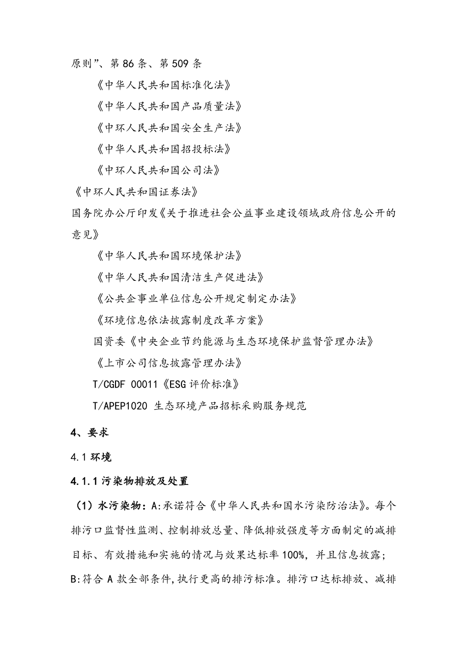 【规范】ESG 信息披露细则_第2页
