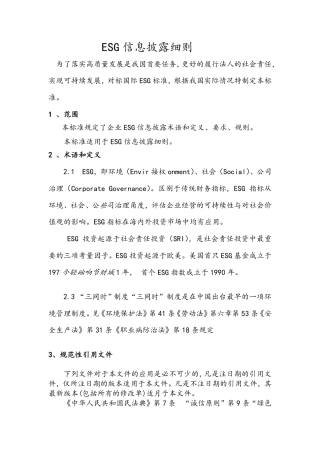 【规范】ESG 信息披露细则