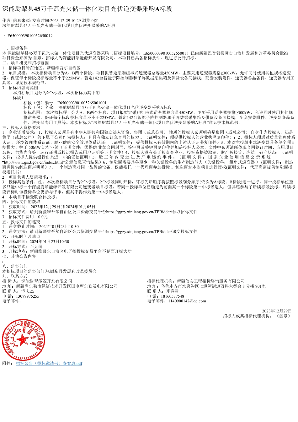 【招标】碳系统-深能尉犁县45万千瓦光火储一体化项目光伏逆变器采购A标段_第1页