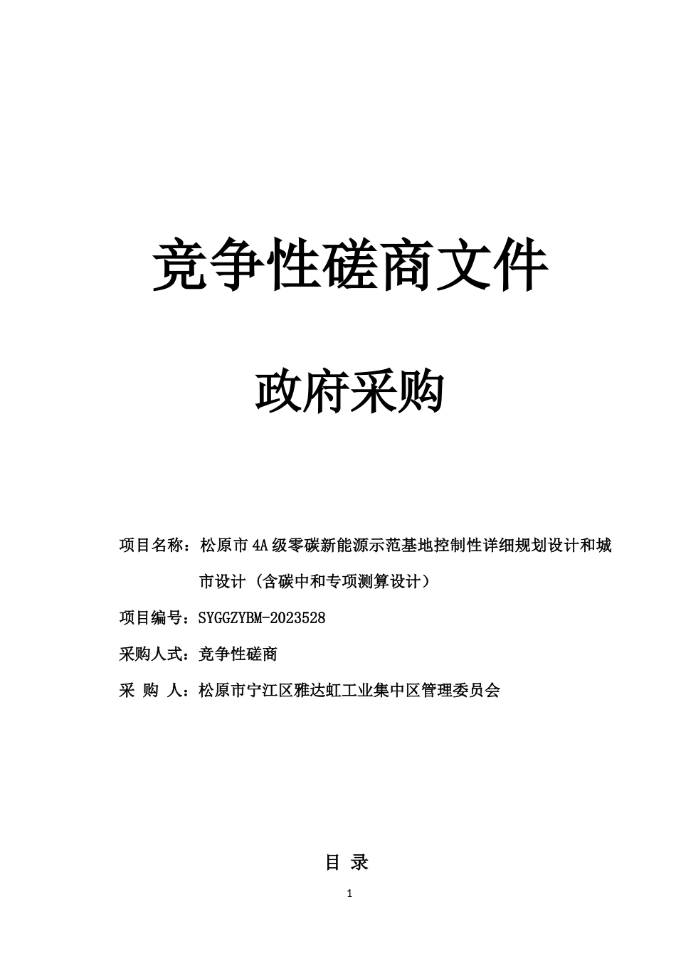 【招标】碳系统183.8万-松原市4A级零碳新能源示范基地控制性详细规划设计和城市设计_第1页